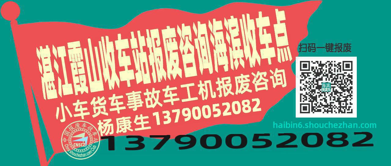 湛江霞山报废车收车站海滨收车点